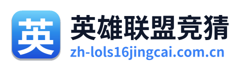 英雄联盟竞猜 Logo